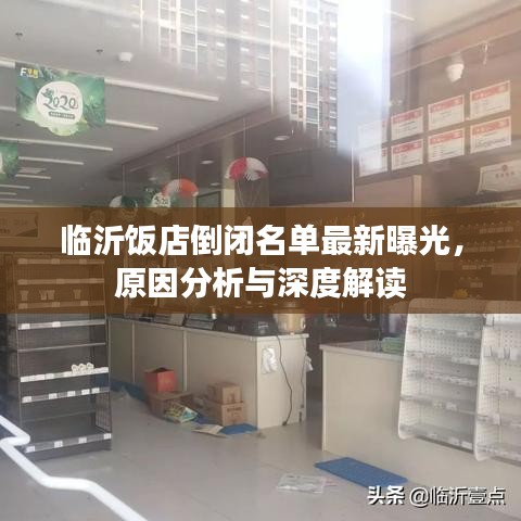 临沂饭店倒闭名单最新曝光，原因分析与深度解读