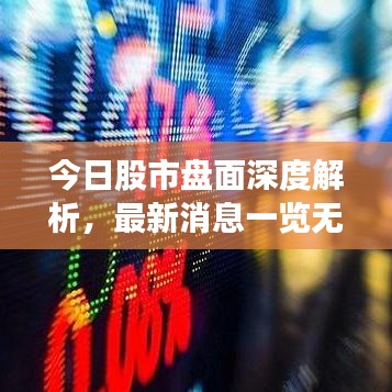 今日股市盘面深度解析,最新消息一览无余