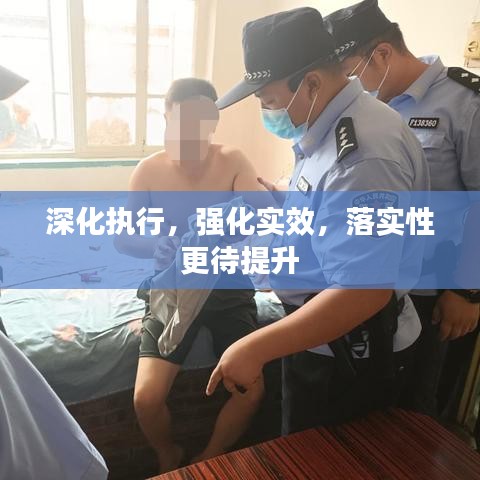 深化执行,强化实效,落实性更待提升