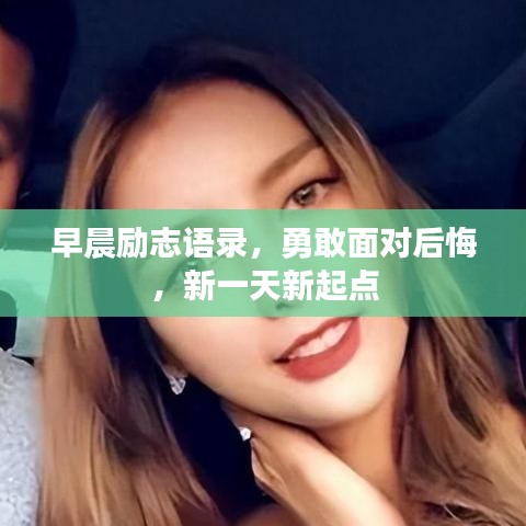 早晨励志语录，勇敢面对后悔，新一天新起点