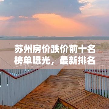 苏州房价跌价前十名榜单曝光,最新排名揭示!