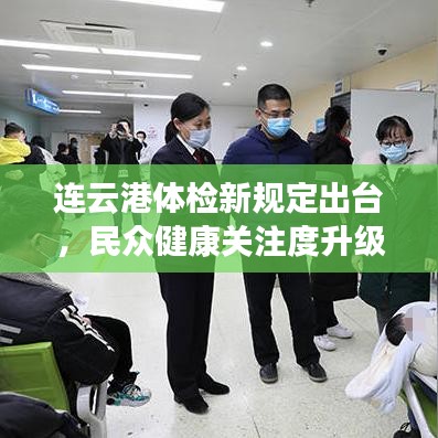 连云港体检新规定出台,民众健康关注度升级!