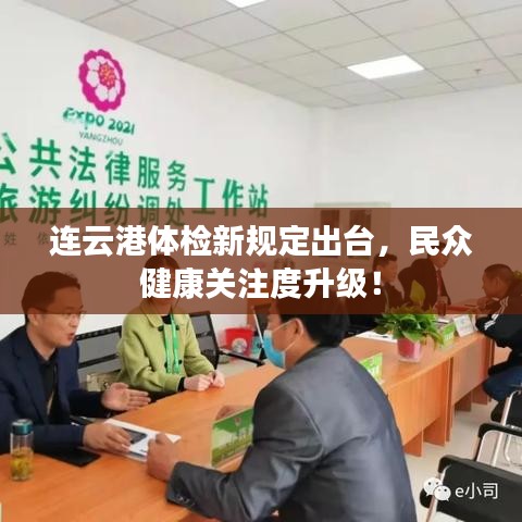 连云港体检新规定出台,民众健康关注度升级!