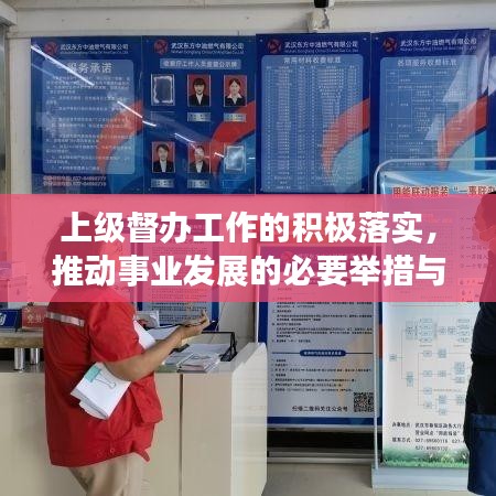 上级督办工作的积极落实,推动事业发展的必要举措与行动指南