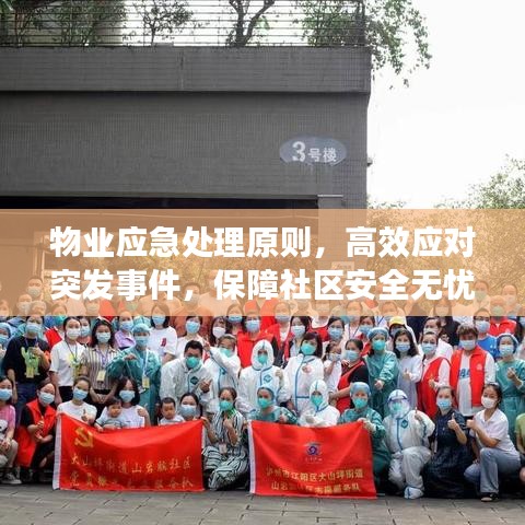 物业应急处理原则，高效应对突发事件，保障社区安全无忧