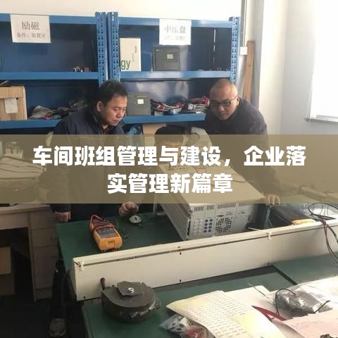 车间班组管理与建设，企业落实管理新篇章