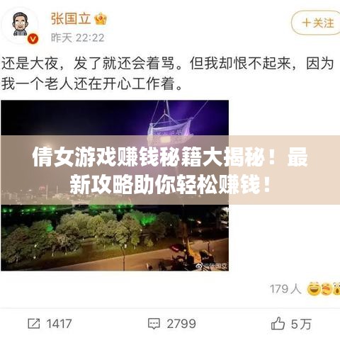 倩女游戏赚钱秘籍大揭秘!最新攻略助你轻松赚钱!