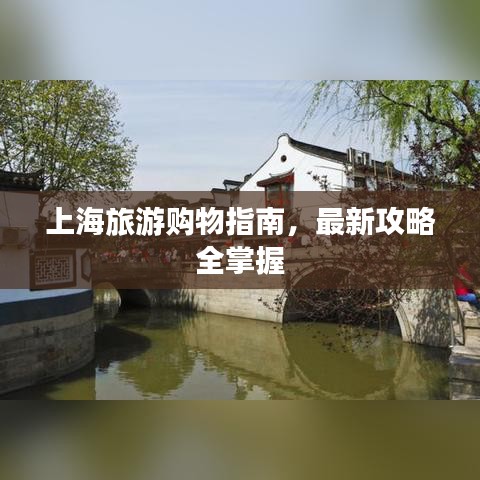 上海旅游购物指南，最新攻略全掌握
