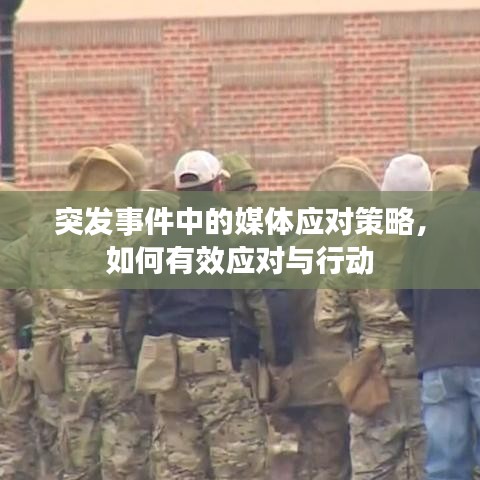 突发事件中的媒体应对策略,如何有效应对与行动