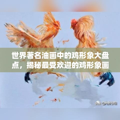 世界著名油画中的鸡形象大盘点,揭秘最受欢迎的鸡形象画作排名!