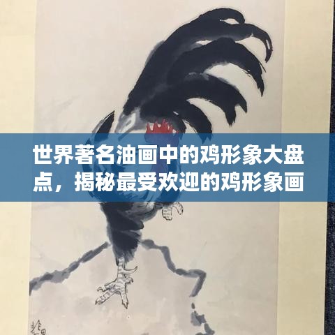 世界著名油画中的鸡形象大盘点，揭秘最受欢迎的鸡形象画作排名！