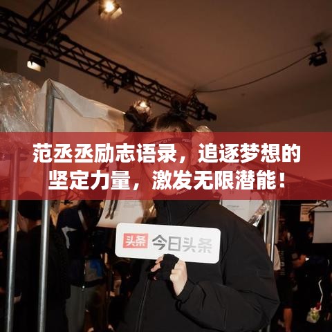 范丞丞励志语录，追逐梦想的坚定力量，激发无限潜能！
