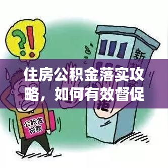 住房公积金落实攻略，如何有效督促与管理？
