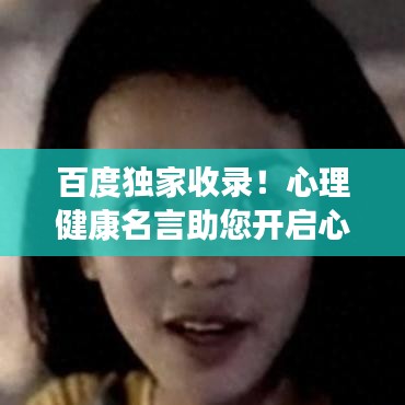 百度独家收录！心理健康名言助您开启心灵探索之旅