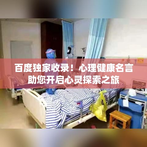 百度独家收录!心理健康名言助您开启心灵探索之旅