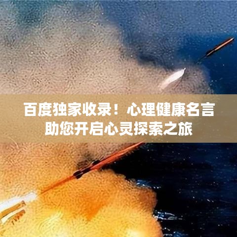 百度独家收录!心理健康名言助您开启心灵探索之旅