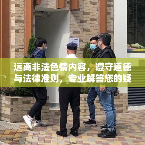 远离非法色情内容，遵守道德与法律准则，专业解答您的疑惑