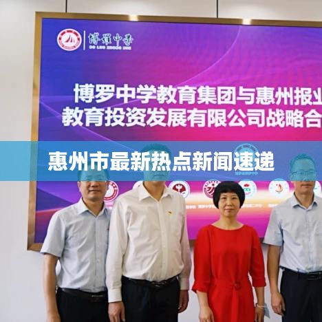 惠州市最新热点新闻速递