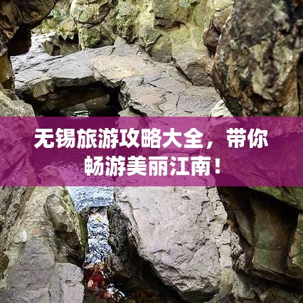 无锡旅游攻略大全，带你畅游美丽江南！
