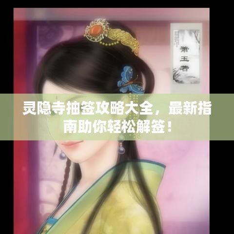 灵隐寺抽签攻略大全，最新指南助你轻松解签！
