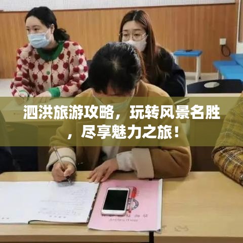 泗洪旅游攻略，玩转风景名胜，尽享魅力之旅！