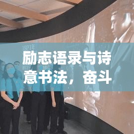 励志语录与诗意书法，奋斗之路的艺术展现