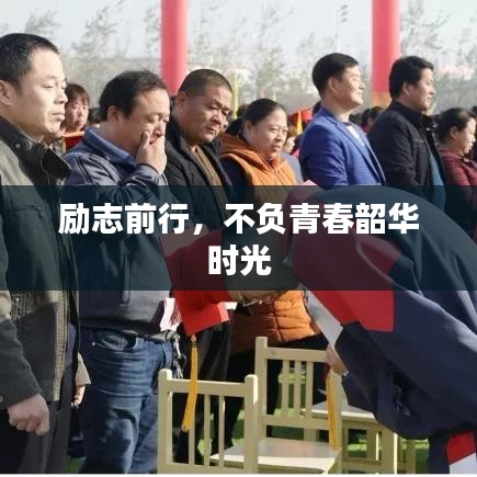 励志前行，不负青春韶华时光