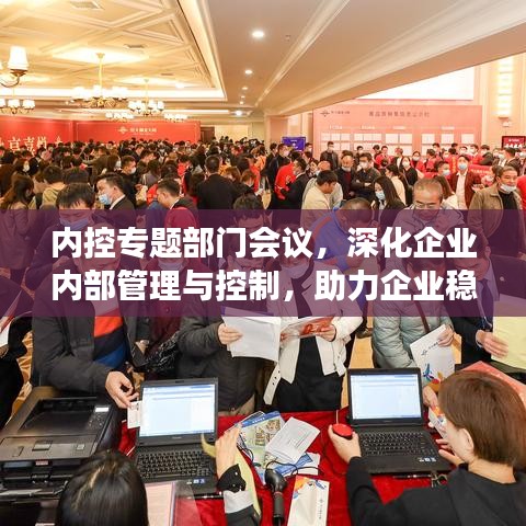 内控专题部门会议，深化企业内部管理与控制，助力企业稳健发展