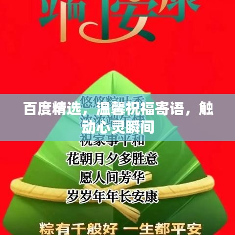 百度精选，温馨祝福寄语，触动心灵瞬间