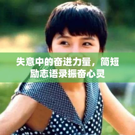 失意中的奋进力量，简短励志语录振奋心灵