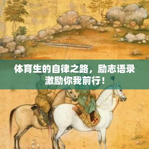 体育生的自律之路,励志语录激励你我前行!