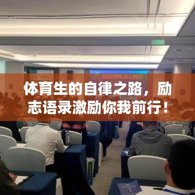 体育生的自律之路,励志语录激励你我前行!