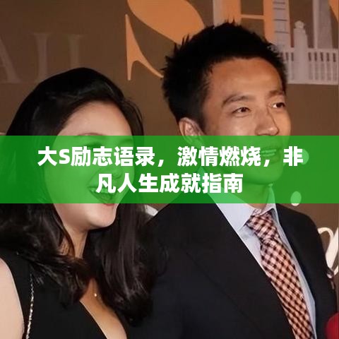 大S励志语录，激情燃烧，非凡人生成就指南