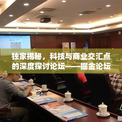 独家揭秘，科技与商业交汇点的深度探讨论坛——掘金论坛热议开启！