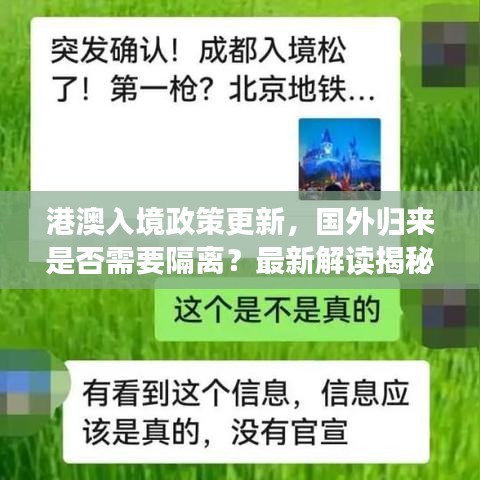 港澳入境政策更新，国外归来是否需要隔离？最新解读揭秘！