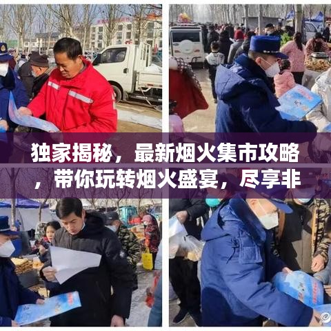 独家揭秘,最新烟火集市攻略,带你玩转烟火盛宴,尽享非凡体验