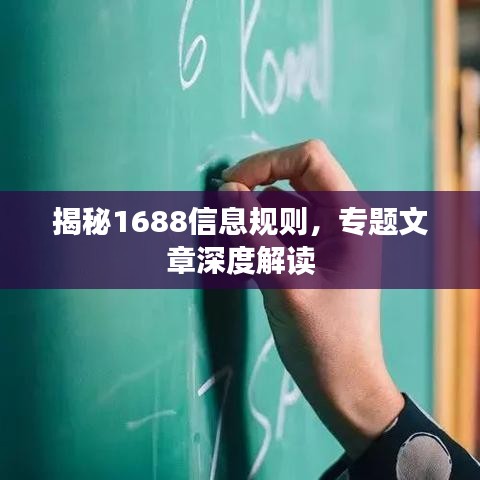 揭秘1688信息规则,专题文章深度解读