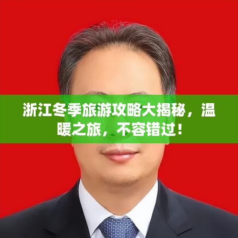 浙江冬季旅游攻略大揭秘，温暖之旅，不容错过！