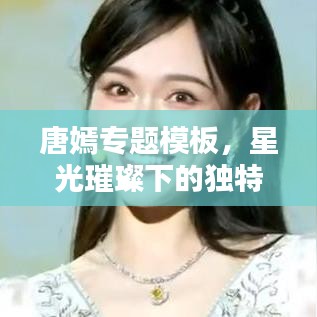 唐嫣专题模板，星光璀璨下的独特魅力