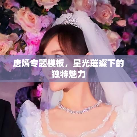 唐嫣专题模板,星光璀璨下的独特魅力