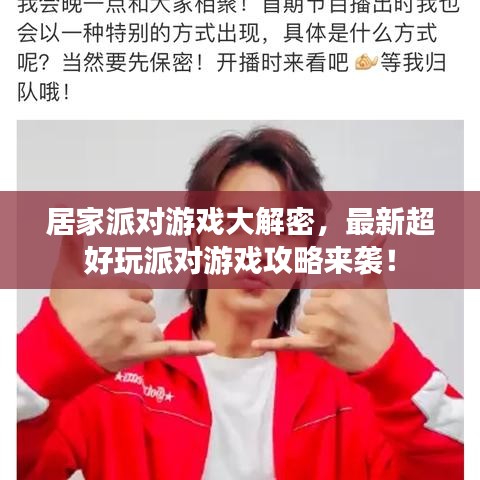 居家派对游戏大解密，最新超好玩派对游戏攻略来袭！
