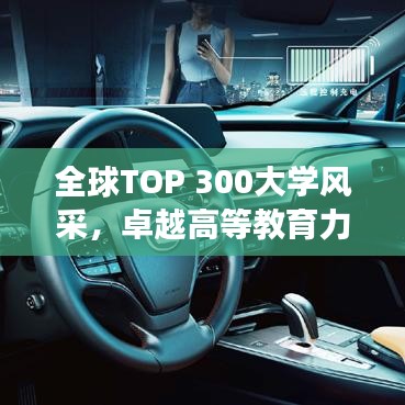 全球TOP 300大学风采，卓越高等教育力量展示
