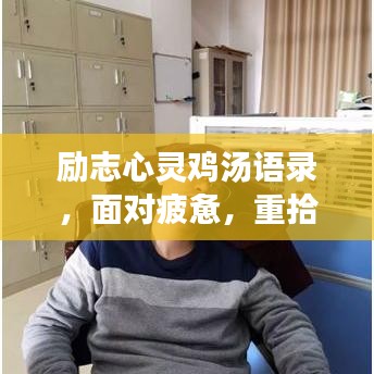 励志心灵鸡汤语录，面对疲惫，重拾心灵的力量