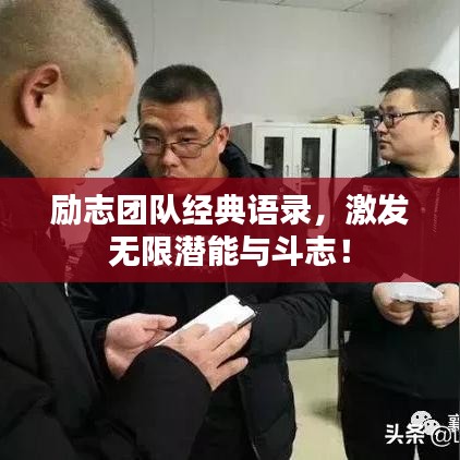 励志团队经典语录，激发无限潜能与斗志！