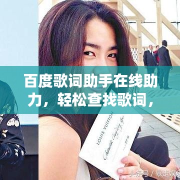 百度歌词助手在线助力,轻松查找歌词,等你来求助!