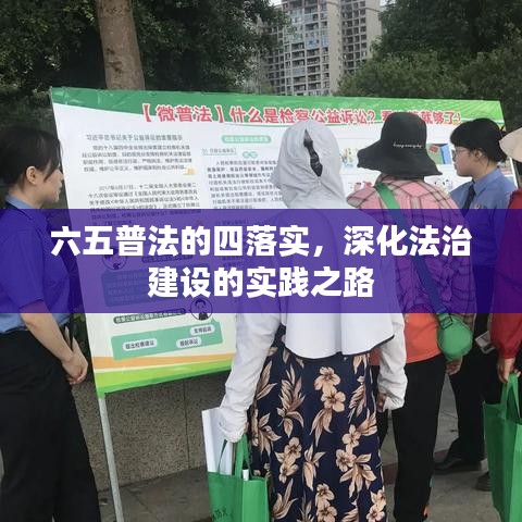 六五普法的四落实，深化法治建设的实践之路