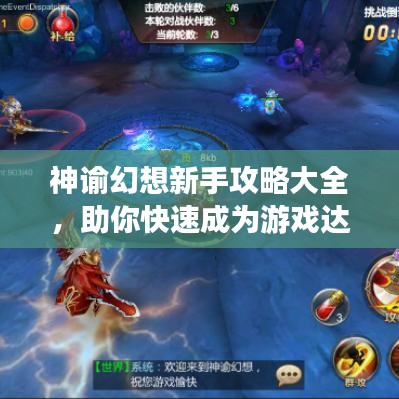 神谕幻想新手攻略大全,助你快速成为游戏达人!