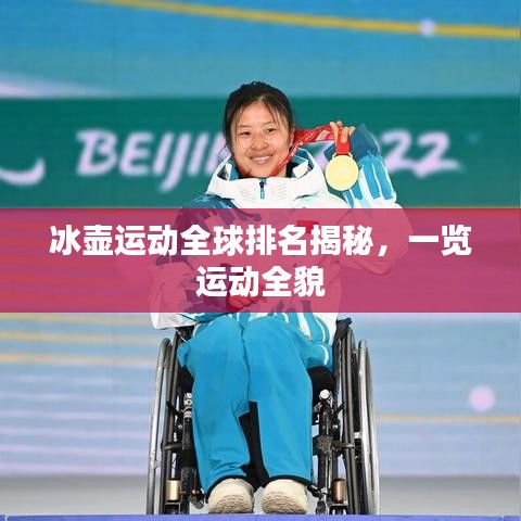 冰壶运动全球排名揭秘,一览运动全貌