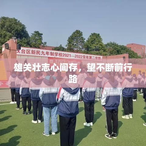 雄关壮志心间存，望不断前行路