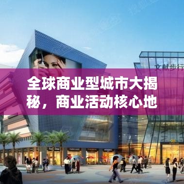 全球商业型城市大揭秘，商业活动核心地带排名榜单！